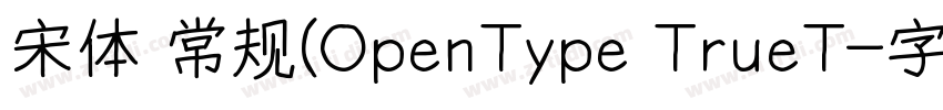 宋体 常规(OpenType TrueT字体转换